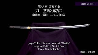 【刀剣チャンネル 091 】 刀  無銘（成家） 日本刀  YouTube動画  Japanese sword movie