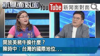 精彩片段》開放美豬牛換什麼？陳時中：台灣的國際地位...【新聞面對面】20200831