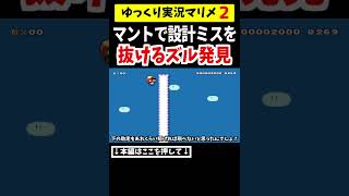 マントでコース設計ミスをすり抜けるズル発見ｗ【マリメ2/マリオメーカー2】#shorts #ゆっくり実況