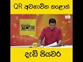 qr අවභාවිත කළොත් දැඩි පියවර...