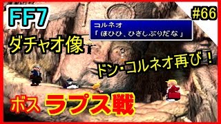 【初見】#66　FF7/PS版【女のまったり実況】『ボス「ラプス」戦／ダチャオ像　ドン・コルネオが現れた！ユフィをヨメに！？』