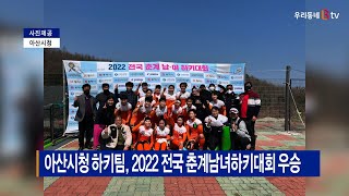 [B tv 중부뉴스]아산시청 하키팀, 2022 전국 춘계남녀하키대회 우승