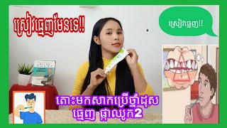 ស្រៀវធ្មេញមែនទេ?តោះមកសាកប្រើថ្នាំដុសធ្មេញសញ្ញាផ្កាឈូក២ម្ដងមើល/ជួយកំចាត់បាក់តេរី/ជម្រះកំណកធ្មេញបានល្អ