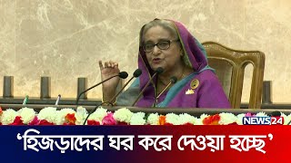 হিজড়াদের অধিকার সংবিধানে দিয়ে দিয়েছি: প্রধানমন্ত্রী | PM | Sheikh Hasina | News24