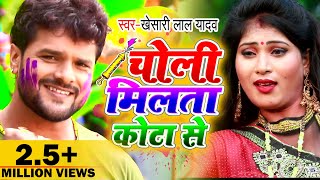 Khesari Lal Yadav होली वीडियो 2020 - चोली मिलता कोटा से - Choli Milta Kota Se - Bhojpuri Holi Songs