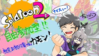 【スプラトゥーン２ライブ配信（参加型）】一緒にゆるく楽しくプラベマッチ！～初見さんも大歓迎～みんなと一緒にプレイしたいので気軽にコメントくださいね