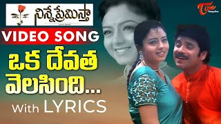 Oka Devatha Velasindi Song with Lyrics | Ninne Premistha Songs | Nagarjuna, Soundarya | TeluguOne