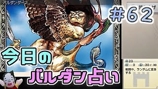 【実況】今日のバルダンダース占い【カルドセプトリボルト】 Part62