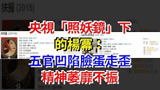 央視“照妖鏡”下的楊冪：五官凹陷臉蛋走歪，精神萎靡不振，[娛樂八卦]