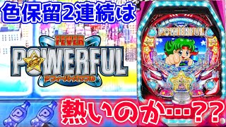 【Pフィーバーパワフル】色保留が2連続なんだが熱いのか・・・??【パチンカスパパ＃88】