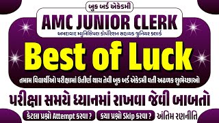 Best of Luck for AMC Jr.Clerk | કેટલા પ્રશ્નો Attempt કરવા  | કયા પ્રશ્નો Skip કરવા? | અંતિમ રણનીતિ