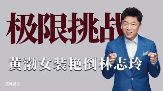 盘点极限挑战名场面：罗志祥打造朱碧石人设，孙红雷女装直呼恶心