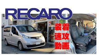 #NV 200レカロシート #レカロシートNV 200  #乗り心地の良いNV200激変 #レカロのシートはJETSETで 日産NV 200の乗り心地を改善する触り心地