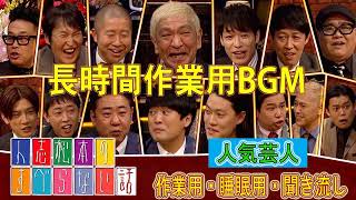 【お花見用BGM】【作業用・睡眠用・聞き流し】人気芸人フリートーク 面白い話 まとめ #19【新た】2022