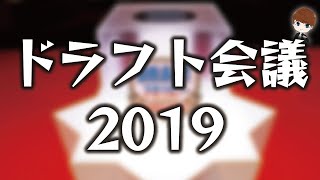 【生放送】ドラフト会議2019！1位指名〜育成ドラフトまで全部やります！予想しながら楽しくドラフト見る配信