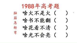 1988年高考题，脑筋急转弯，啥火不是火，啥书不能翻