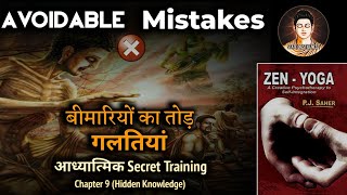 बीमारी का तोड़ Zen Yoga : Avoidable Mistakes: State of Stillness