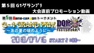 【DQMJ3P 第５回 Ｇ-１ グランプリ】～ あの夏の頃のように～【大会直前プロモーション動画】