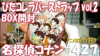 《名探偵コナン BOX開封 一つ目の開封で終了???》アニメお宝グッズ紹介#427  【名探偵コナン ぴたコレラバーストラップ vol.2】