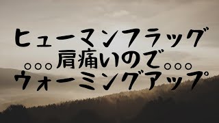 ヒューマンフラッグ講座 ウォーミングアップ的な基礎トレーニング