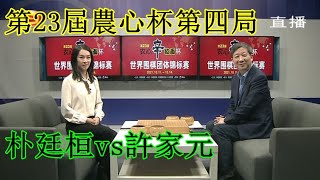 2021年10月14日天元圍棋直播第23屆農心杯第4局 朴廷桓vs許家元(陳楠 \u0026 曹大元)