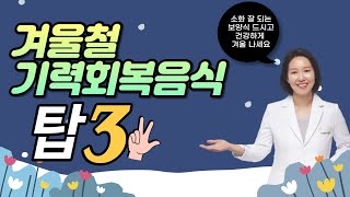 155. 겨울철 기운 없다면 이 음식을 추천합니다. (소화 잘 되는 기력회복 음식) | 한의학박사, 서울김, 김선민원장 ㅣft 부부한의사