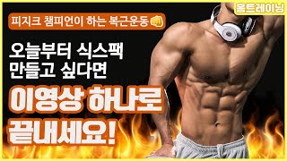 [남자복근레전드]피지크 챔피언의 복근운동 꿀Tip!/홈트/홈트레이닝/헬스초보/복근운동/식스팩만들기/코어강화/무산소/근력운동