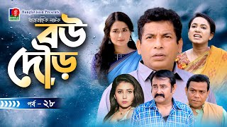 Bou Dour | বউ দৌড় | EP 28 | Mosharraf Karim | Nadia | Shamim Zaman | Bangla Natok | New Natok 2022