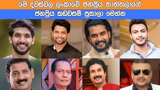 ලංකාවේ ජනප්‍රිය තාත්තලා සහ පුතාලා Popular fathers and sons in Sri Lanka