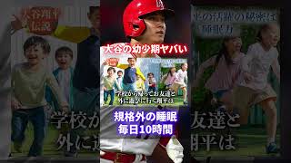 【驚愕】大谷翔平の幼少期がヤバい！小学生で150km撃ち！中学生で場外弾！#shorts #short