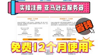 它来了！它带着免费12个月的云服务器来了！实操注册亚马逊云科技，多种主流AI服务！环境搭建！网站、GPT部署等！