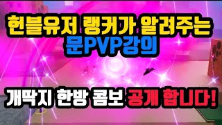 랭커가 알려주는 킹피스 문문 pvp 강의