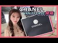 Chanel Vanity Case 21 unboxing 香奈兒相機包 化妝包 開箱 ，出乎我意料的能裝，不漲價的經典款