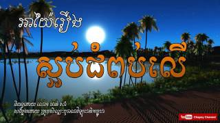 អាយ៉ៃរឿង ស្អប់ជំពប់លើ និពន្ធដោយ លោក ផាត់ សាំ