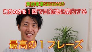 英語車掌SEKIDAI  海外の方を１回で目的地に案内する　最高の１フレーズ