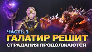 ГАЛАТИР РЕШИТ. ЧАСТЬ 3. СТРАДАНИЯ ПРОДОЛЖАЮТСЯ. Raid: Shadow Legends