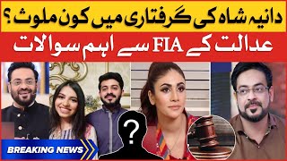 Aamir Liaquat Viral Videos Case | Dania Shah Bail Rejected | Breaking News