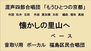 懐かしの里山へ　ベース　音取り用　混声四部合唱　ボーカル