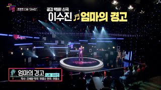 [KBS무대]님이 좋아_이수진_트롯디바_엄마의 경교_KBS 240823 방송