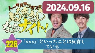 ep226 『xxx』といったことは反省している , トータルテンボスのぬきさしならナイト！Season2 [オールナイトニッポンPODCAST] by ニッポン放送