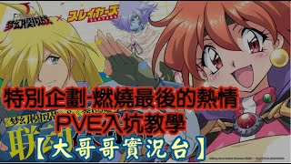 PVE入坑教學 #23｜開新帳41天｜角色等級LV.55｜版本：聯動/秀逗魔導士｜【大哥哥實況台】#夢幻模擬戰