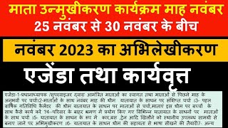 माता उन्मुखीकरण कार्यक्रम नवंबर 2023 का     अभिलेखीकरण कैसे /एजेंडा,कार्यवृत्त/mother's orientation