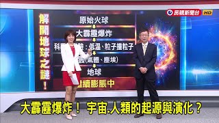 2024/12/02 【早安嘉芬】大霹靂爆炸！宇宙、人類的起源與演化？－民視新聞