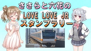 【CeVIO旅行】ささらと六花が立川のLOVE LOVE JRスタンプラリー行ってきた【さとうささら・小春六花】