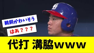 【悲報】中日、逆転サヨナラのチャンスで鵜飼に代打溝脇ｗｗｗｗｗ