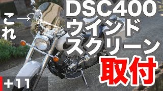 【DSC400】ドラッグスタークラシック400に自分でウインドスクリーンつけてみた！【モトブログ+11】