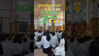 ការបែងចែកលោកសង្ឃបែងចែកឧបាសក🙏🙏🙏