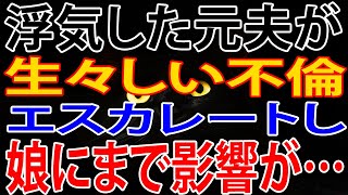 【修羅場】浮気した元夫が、イビリに元義母の介護を押し付けようと我が家に侵入してきた…聡明な娘よ、どうか助けて…