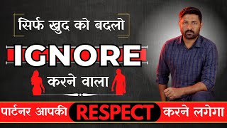 Ignore करने वाला आपकी Respect करने लगेगा - खुद को बदल दो | Jogal Raja Love Tips