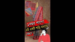 ১ বছর সময় লাগে ! মাত্র একটি শাড়ি বানাতে 😱